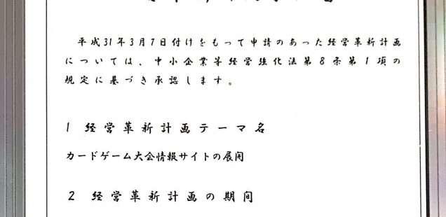 弊社新規事業に対し経営革新計画の承認が下りました